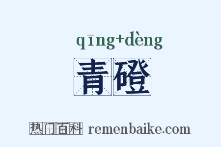 青磴是什么意思的图片